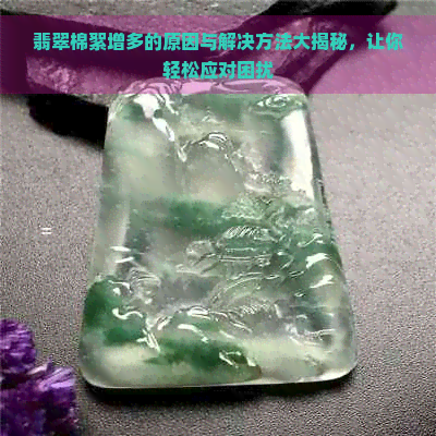 翡翠棉絮增多的原因与解决方法大揭秘，让你轻松应对困扰