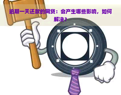 逾期一天还款的网贷：会产生哪些影响，如何解决？