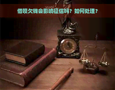 借呗欠钱会影响吗？如何处理？