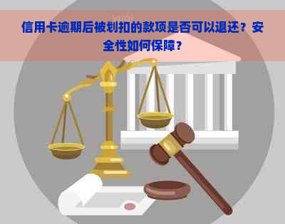 信用卡逾期后被划扣的款项是否可以退还？安全性如何保障？