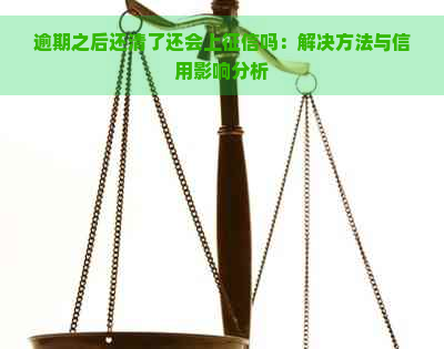 逾期之后还清了还会上吗：解决方法与信用影响分析