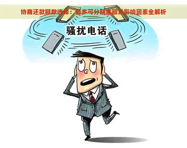 协商还款期数选择：最多可分期金额及影响因素全解析