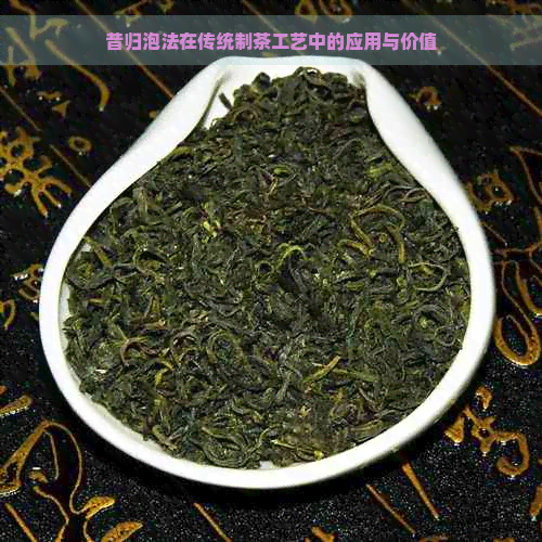 昔归泡法在传统制茶工艺中的应用与价值