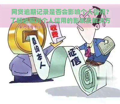 网贷逾期记录是否会影响个人信用？了解逾期对个人信用的影响及解决方案