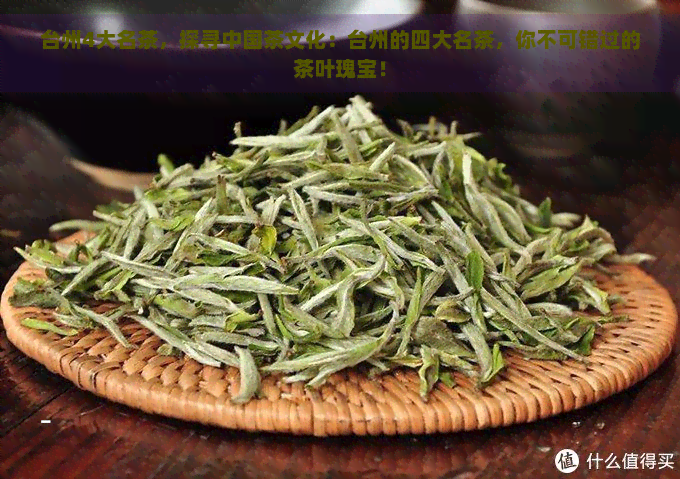 台州4大名茶，探寻中国茶文化：台州的四大名茶，你不可错过的茶叶瑰宝！