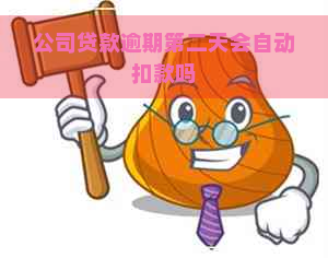 公司贷款逾期第二天会自动扣款吗