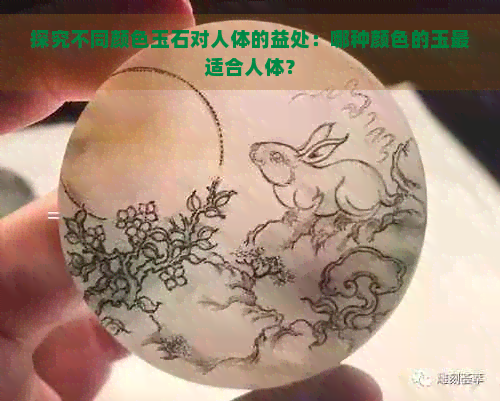 探究不同颜色玉石对人体的益处：哪种颜色的玉最适合人体？