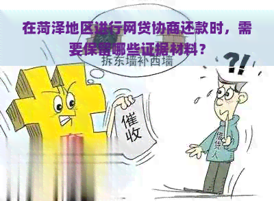 在菏泽地区进行网贷协商还款时，需要保留哪些证据材料？