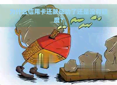 为什么信用卡还款成功了还是没有额度？