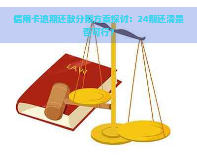 信用卡逾期还款分期方案探讨：24期还清是否可行？