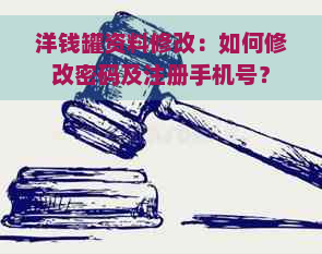 洋钱罐资料修改：如何修改密码及注册手机号？