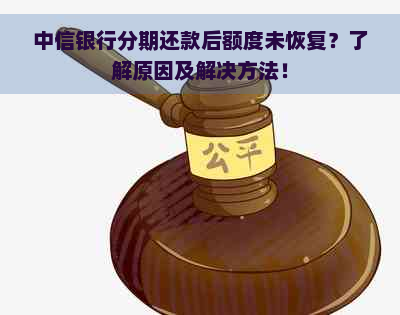 中信银行分期还款后额度未恢复？了解原因及解决方法！