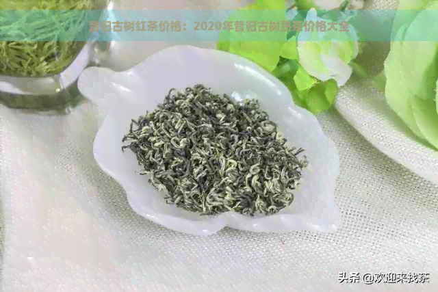 昔归古树红茶价格：2020年昔归古树熟茶价格大全