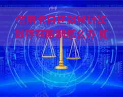 信用卡日还款累计次数存在限制怎么办 如何解决信用卡每日还款次数的上限？