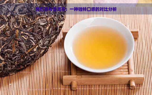 昔归茶与普洱茶：一种独特口感的对比分析