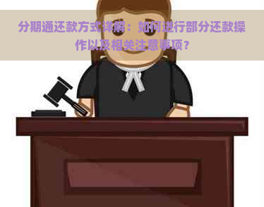 分期通还款方式详解：如何进行部分还款操作以及相关注意事项？