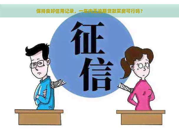 保持良好信用记录，一年内无逾期贷款买房可行吗？