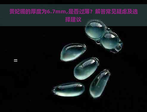 贵妃镯的厚度为6.7mm,是否过薄？解答常见疑虑及选择建议