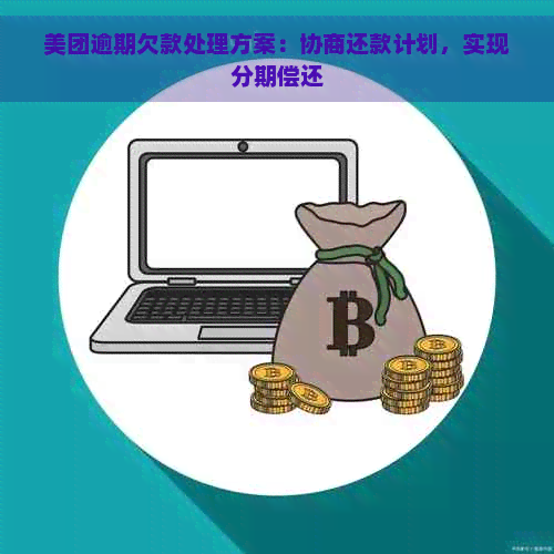 美团逾期欠款处理方案：协商还款计划，实现分期偿还