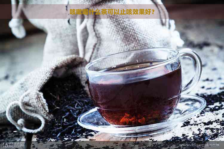 咳嗽喝什么茶可以止咳效果好？