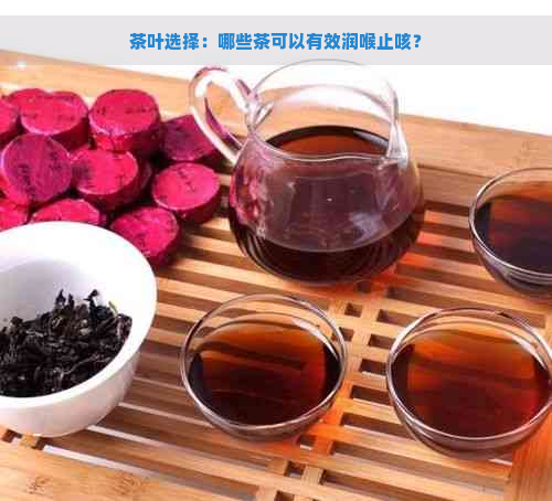 茶叶选择：哪些茶可以有效润喉止咳？