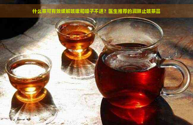 什么茶可有效缓解咳嗽和嗓子不适？医生推荐的润肺止咳茶品