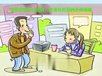 借呗借钱怎么还款：合适与划算的还款策略