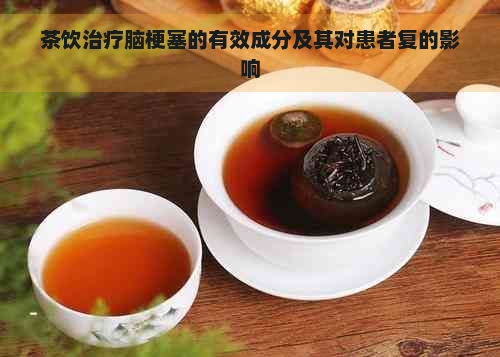 茶饮治疗脑梗塞的有效成分及其对患者复的影响