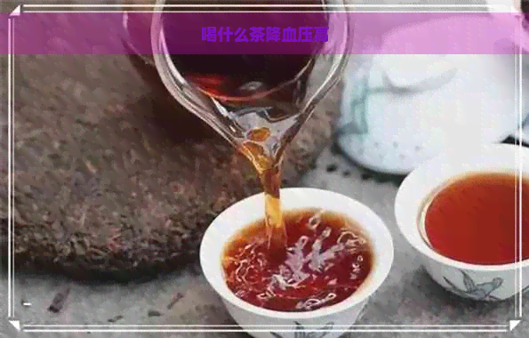 喝什么茶降血压高