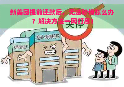 新美团提前还款后，无法秒借怎么办？解决方法一网打尽！