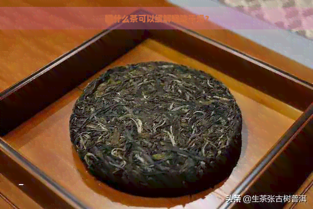 喝什么茶可以缓解喉咙干燥？