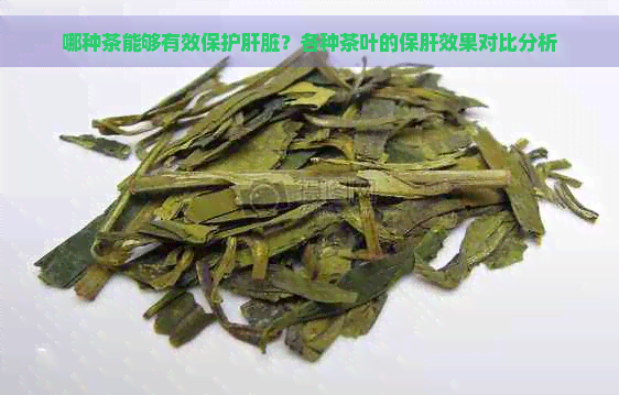 哪种茶能够有效保护肝脏？各种茶叶的保肝效果对比分析