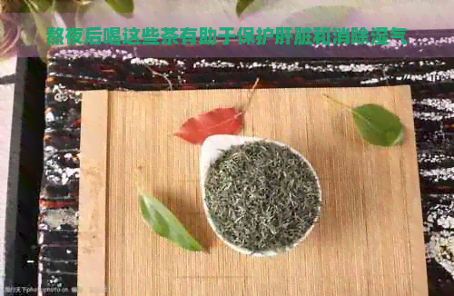 熬夜后喝这些茶有助于保护肝脏和消除湿气