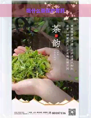 喝什么茶保护胃肝