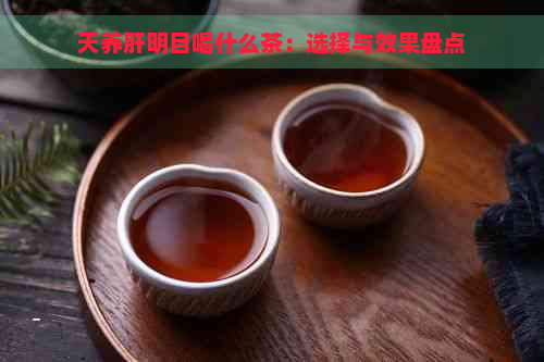 天养肝明目喝什么茶：选择与效果盘点