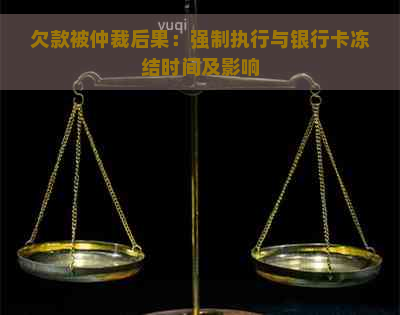 欠款被仲裁后果：强制执行与银行卡冻结时间及影响