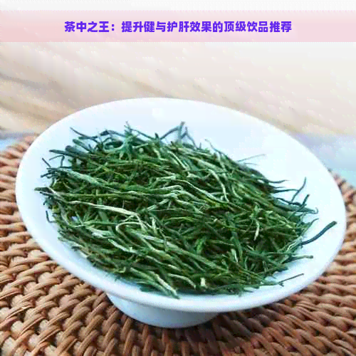 茶中之王：提升健与护肝效果的顶级饮品推荐