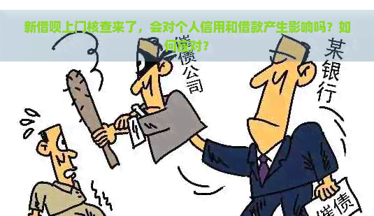 新借呗上门核查来了，会对个人信用和借款产生影响吗？如何应对？