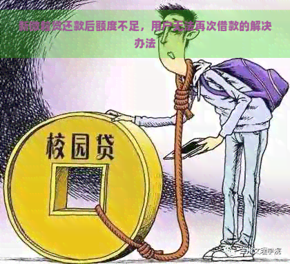 新微粒贷还款后额度不足，用户无法再次借款的解决办法