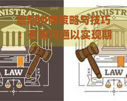 逾期协商策略与技巧：有效沟通以实现期还款解决方案