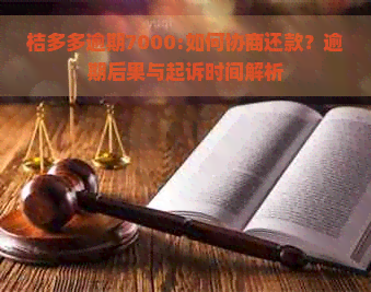 桔多多逾期7000:如何协商还款？逾期后果与起诉时间解析