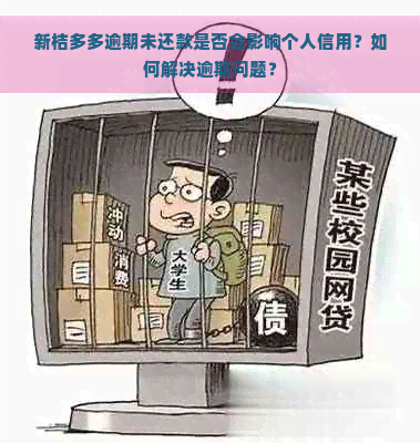 新桔多多逾期未还款是否会影响个人信用？如何解决逾期问题？