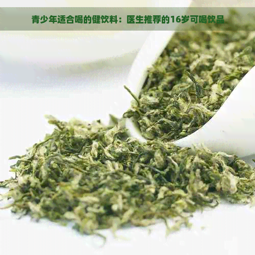 青少年适合喝的健饮料：医生推荐的16岁可喝饮品