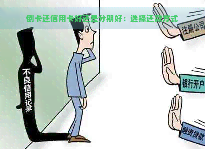 倒卡还信用卡好还是分期好：选择还款方式