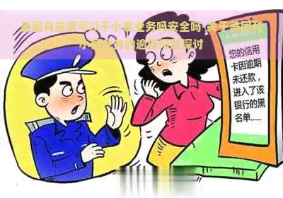 美团有逾期可以干小象业务吗安全吗-关于美团和小象业务的逾期问题探讨