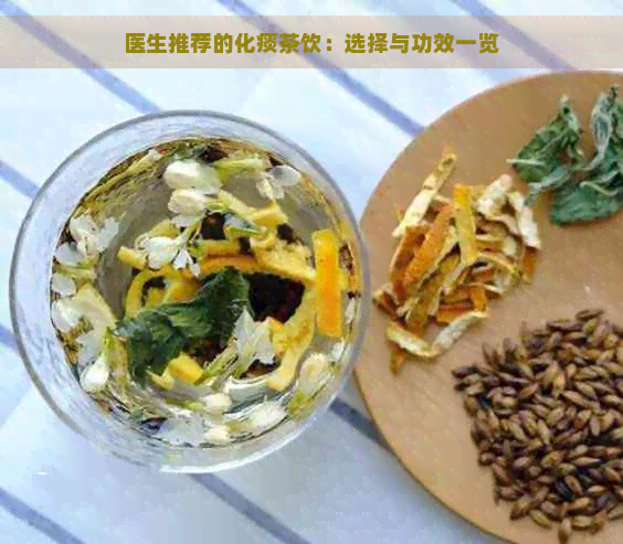 医生推荐的化痰茶饮：选择与功效一览