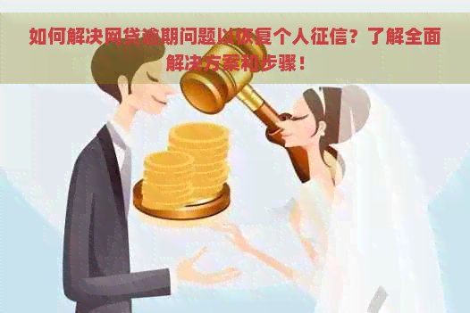 如何解决网贷逾期问题以恢复个人？了解全面解决方案和步骤！