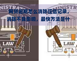 网贷逾期怎么消除记录，消除不良影响，最快方法是什么？