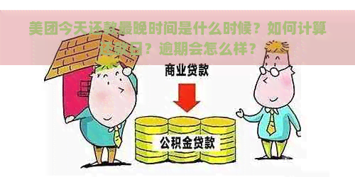 美团今天还款最晚时间是什么时候？如何计算还款日？逾期会怎么样？