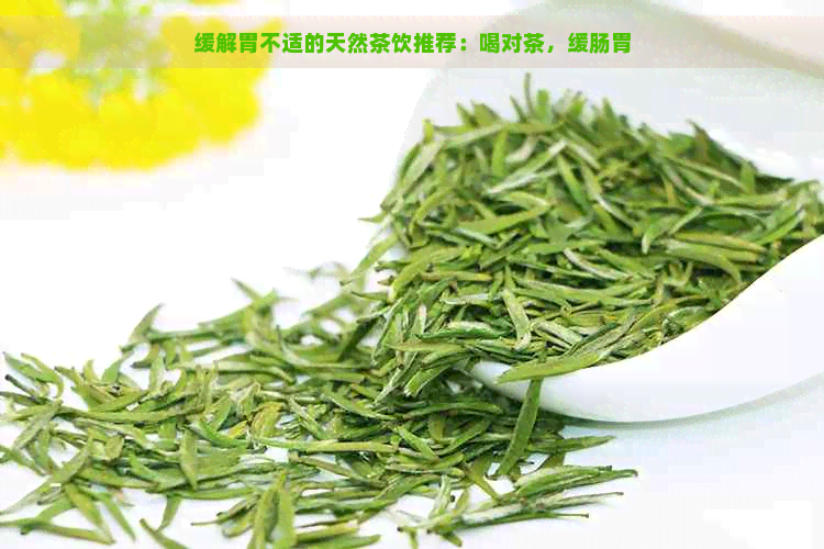 缓解胃不适的天然茶饮推荐：喝对茶，缓肠胃